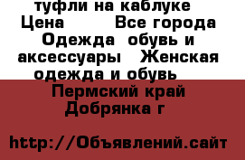 туфли на каблуке › Цена ­ 67 - Все города Одежда, обувь и аксессуары » Женская одежда и обувь   . Пермский край,Добрянка г.